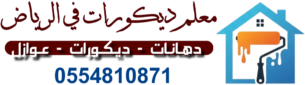 معلم ديكورات في الرياض